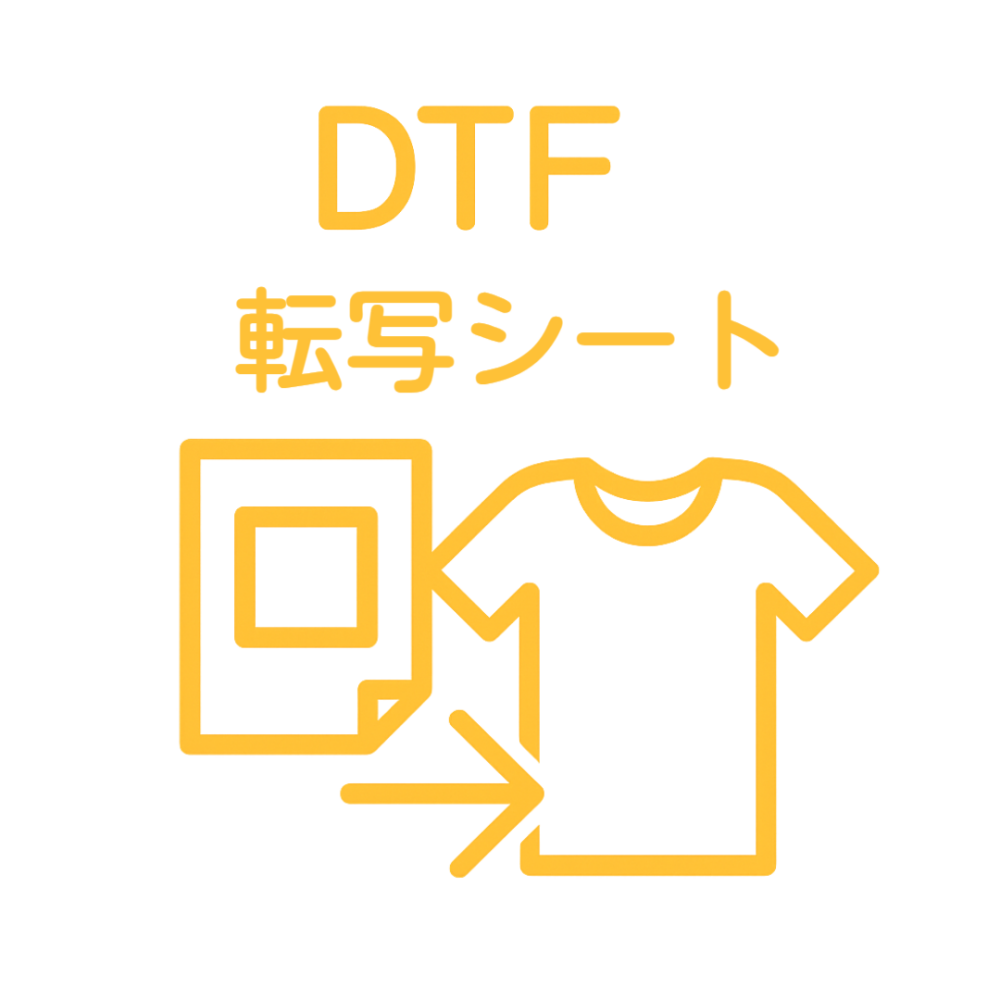 DTF 転写シート